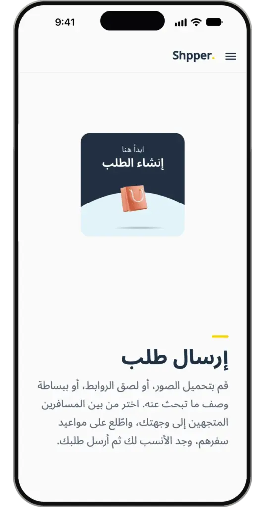 تطبيق Shpper: إرسال طلب