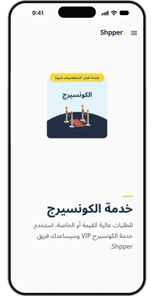 تطبيق Shpper: خدمة الكونسيرج