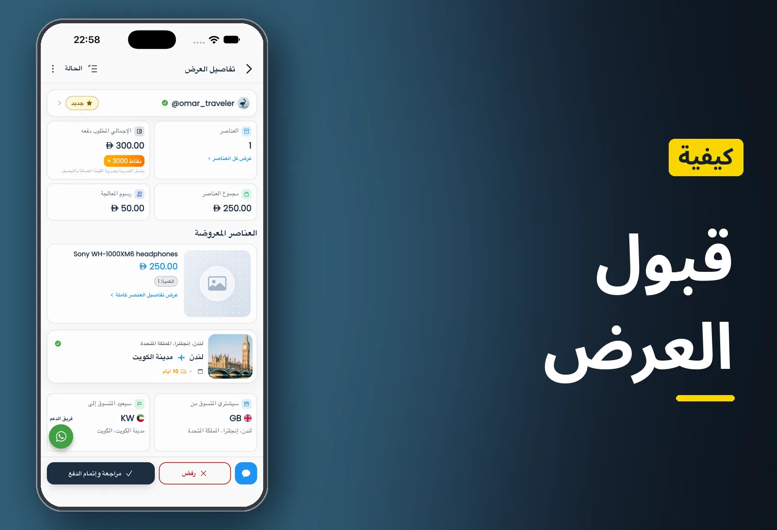 كيفية قبول العرض