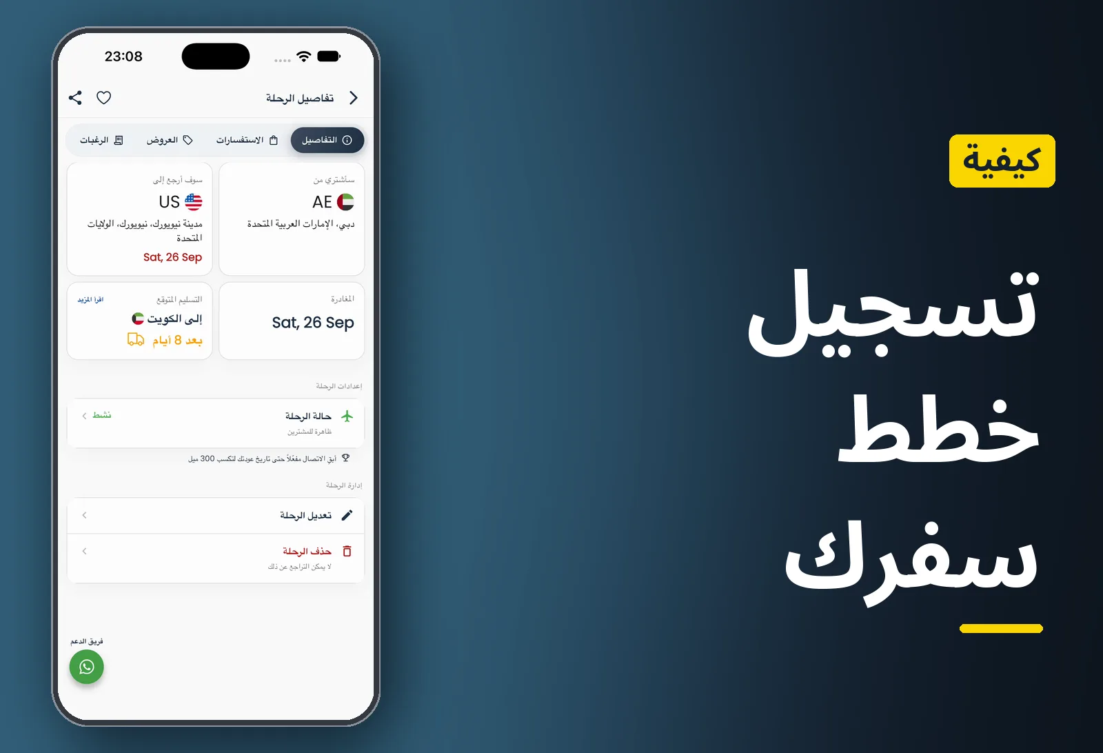 كيفية تسجيل خطط سفرك كمتسوق شخصي